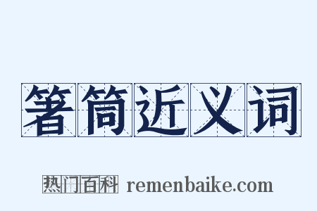 箸筒近义词是什么意思的图片